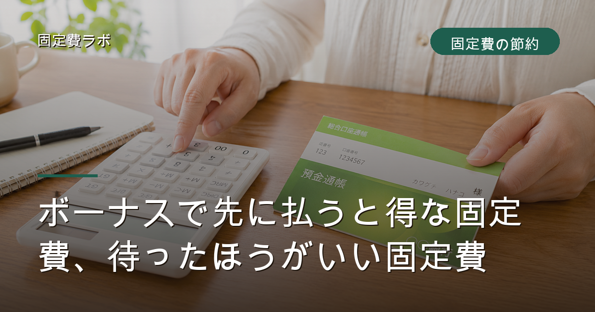 ボーナスで先に払うと得な固定費、待ったほうがいい固定費