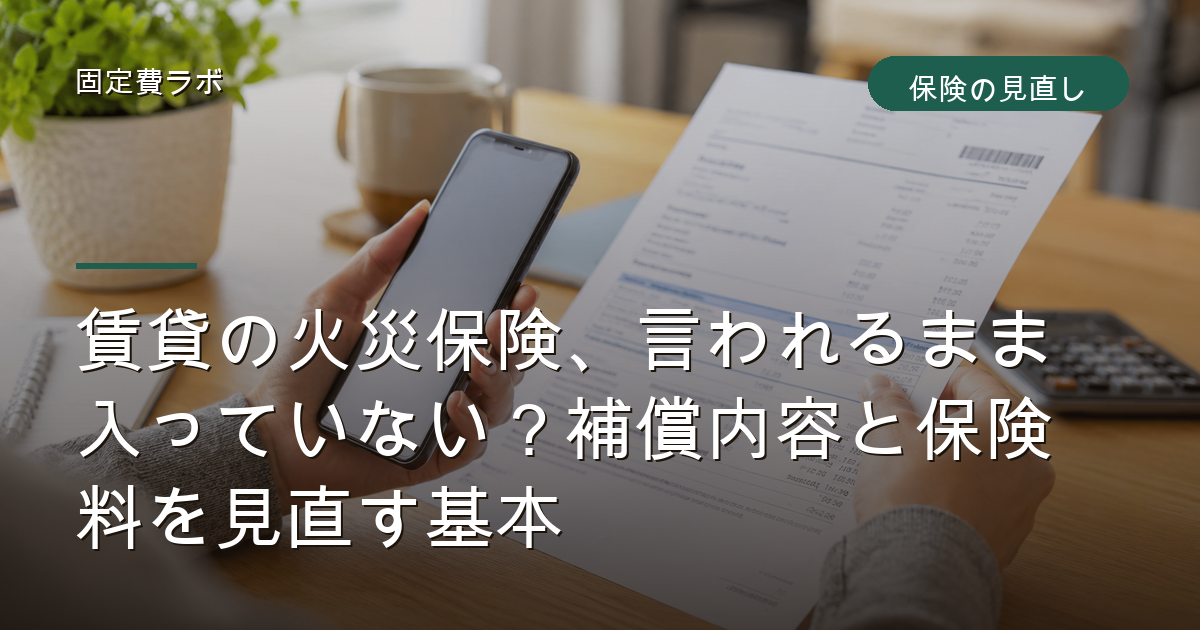 賃貸の火災保険、言われるまま入っていない？補償内容と保険料を見直す基本