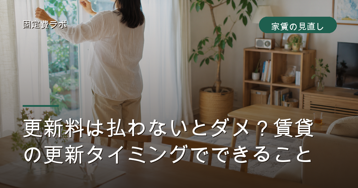 更新料は払わないとダメ？賃貸の更新タイミングでできること