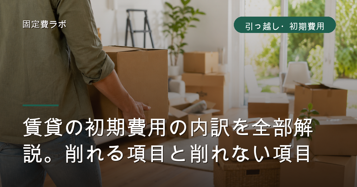 賃貸の初期費用の内訳を全部解説。削れる項目と削れない項目