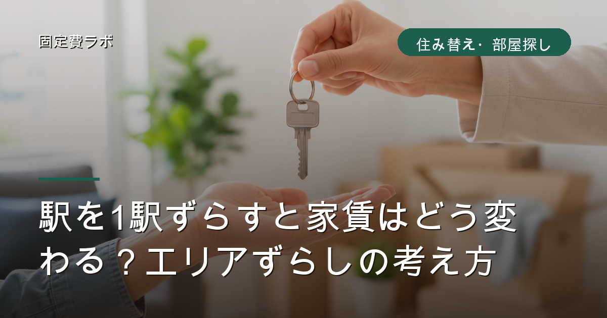 駅を1駅ずらすと家賃はどう変わる?エリアずらしの考え方