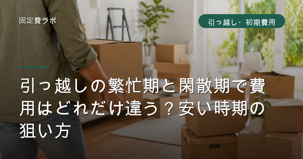 引っ越しの繁忙期と閑散期で費用はどれだけ違う？安い時期の狙い方