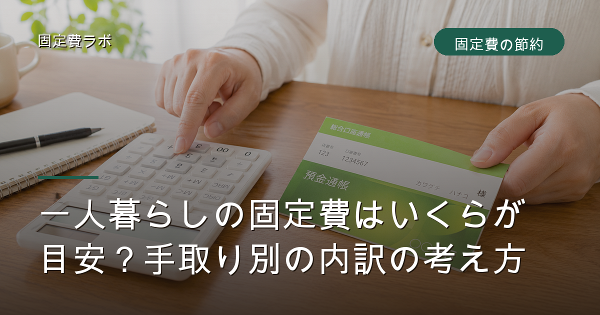 一人暮らしの固定費はいくらが目安?手取り別の内訳の考え方