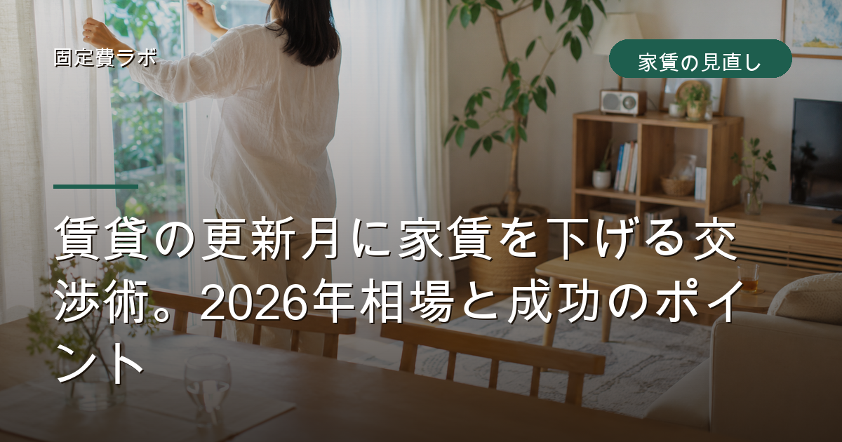 賃貸の更新月に家賃を下げる交渉術。2026年相場と成功のポイント
