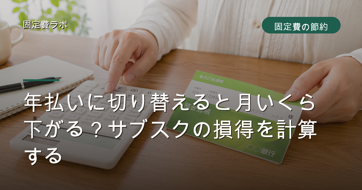 年払いに切り替えると月いくら下がる？サブスクの損得を計算する
