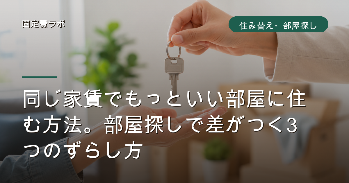 同じ家賃でもっといい部屋に住む方法。部屋探しで差がつく3つのずらし方