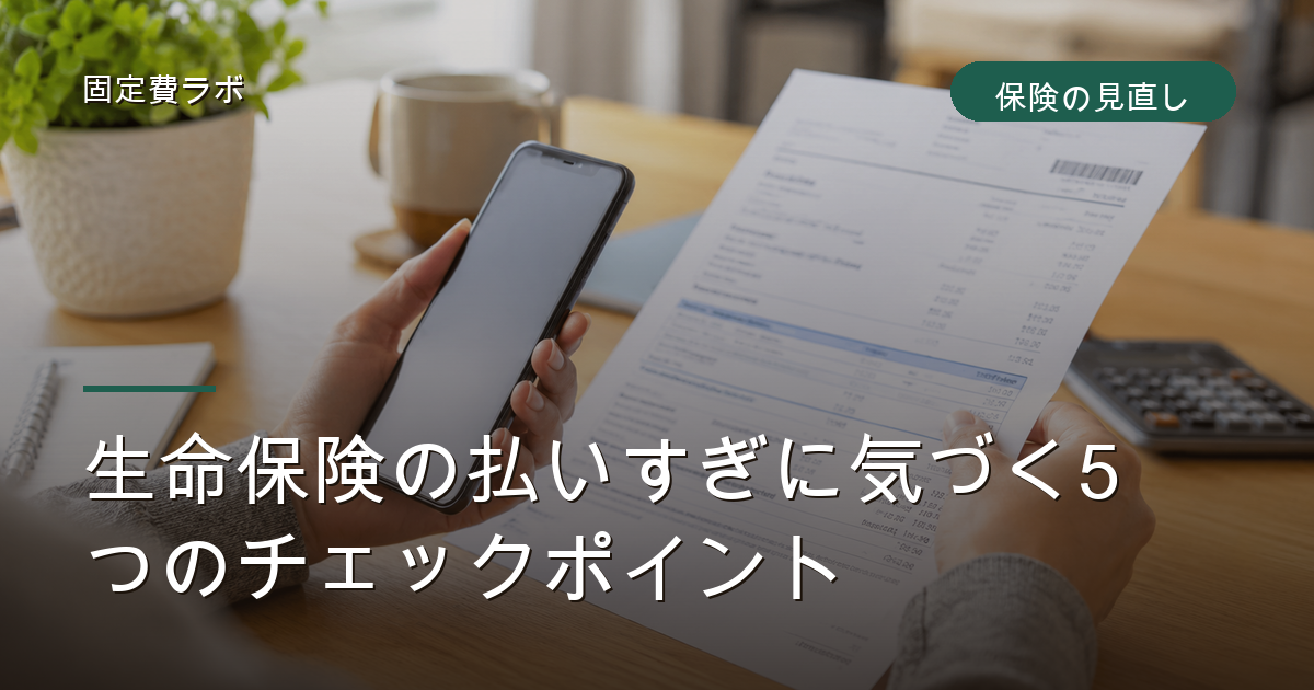 生命保険の払いすぎに気づく5つのチェックポイント