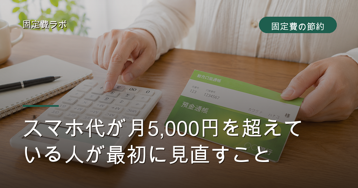 スマホ代が月5,000円を超えている人が最初に見直すこと