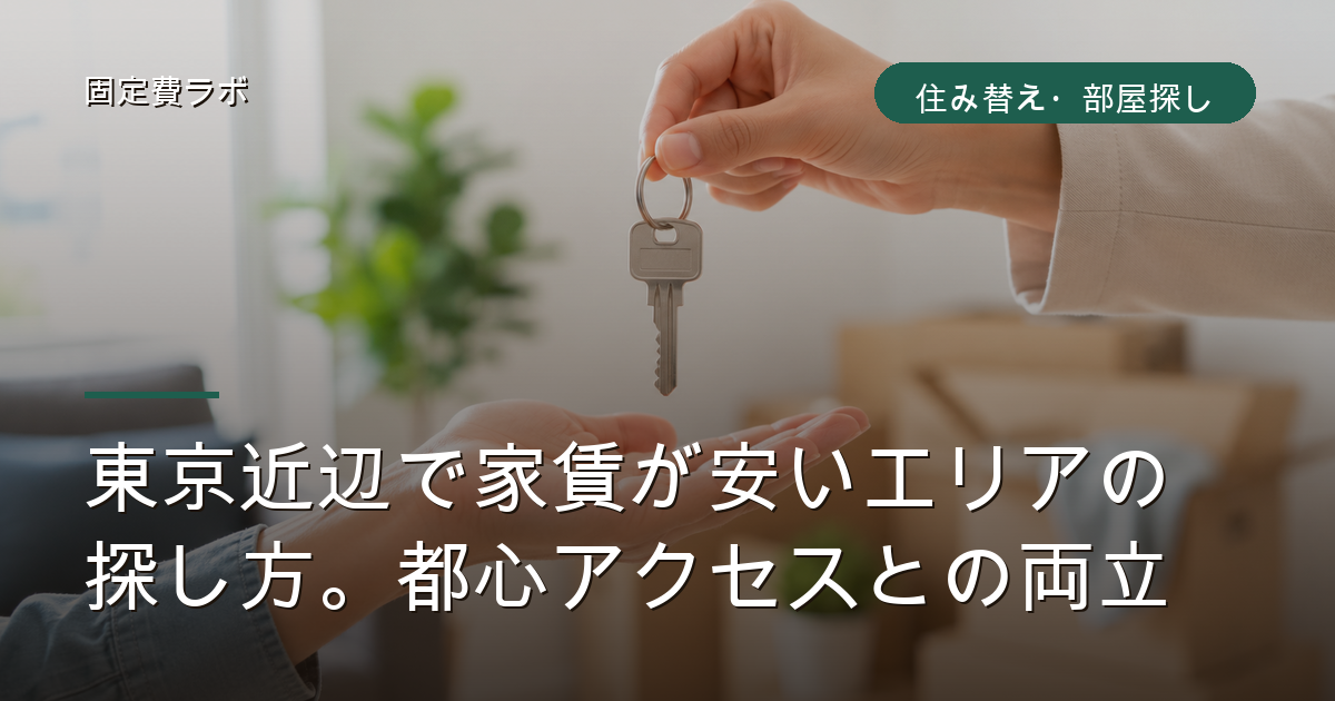 東京近辺で家賃が安いエリアの探し方。都心アクセスとの両立