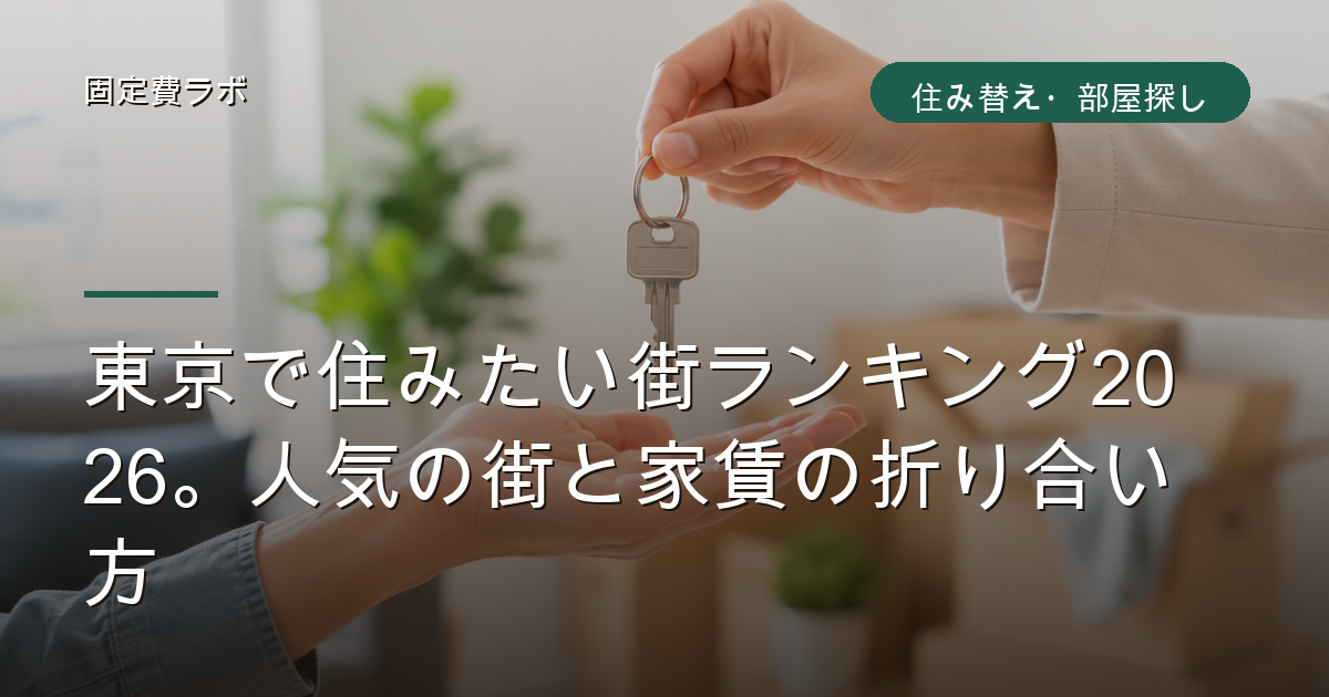 東京で住みたい街ランキング2026。人気の街と家賃の折り合い方