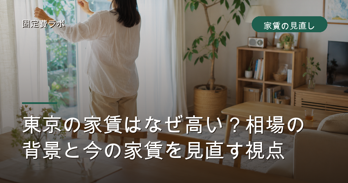東京の家賃はなぜ高い？相場の背景と今の家賃を見直す視点