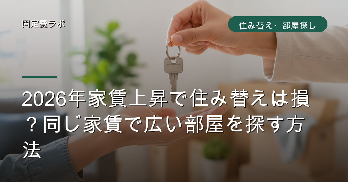 2026年家賃上昇で住み替えは損?同じ家賃で広い部屋を探す方法