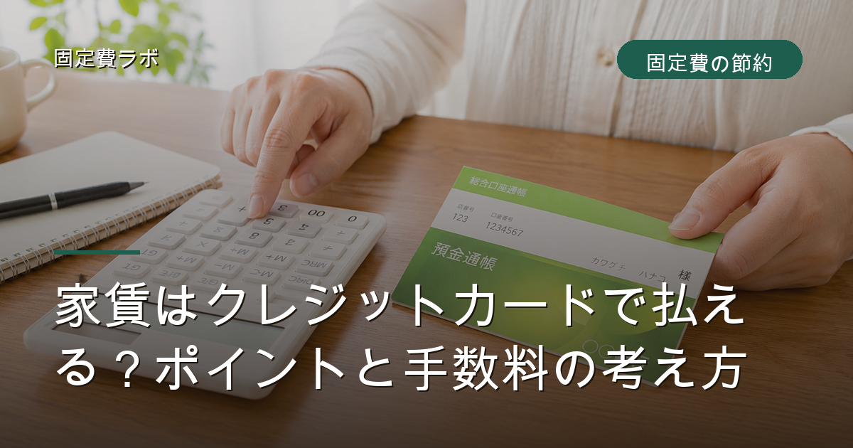 家賃はクレジットカードで払える？ポイントと手数料の考え方