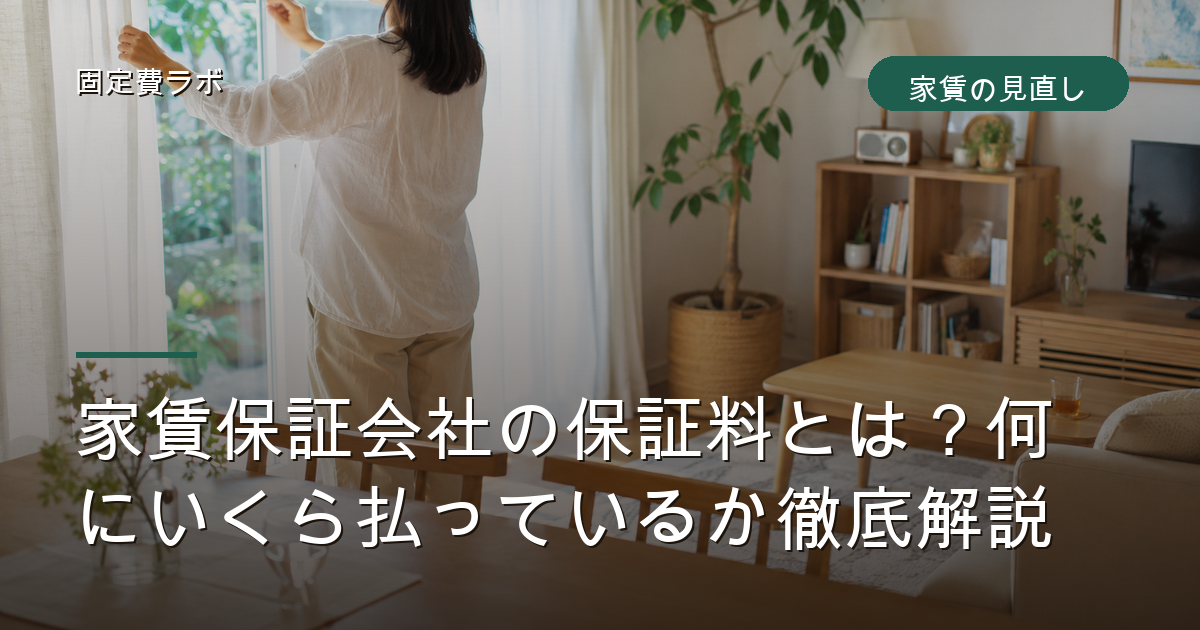家賃保証会社の保証料とは？何にいくら払っているか徹底解説