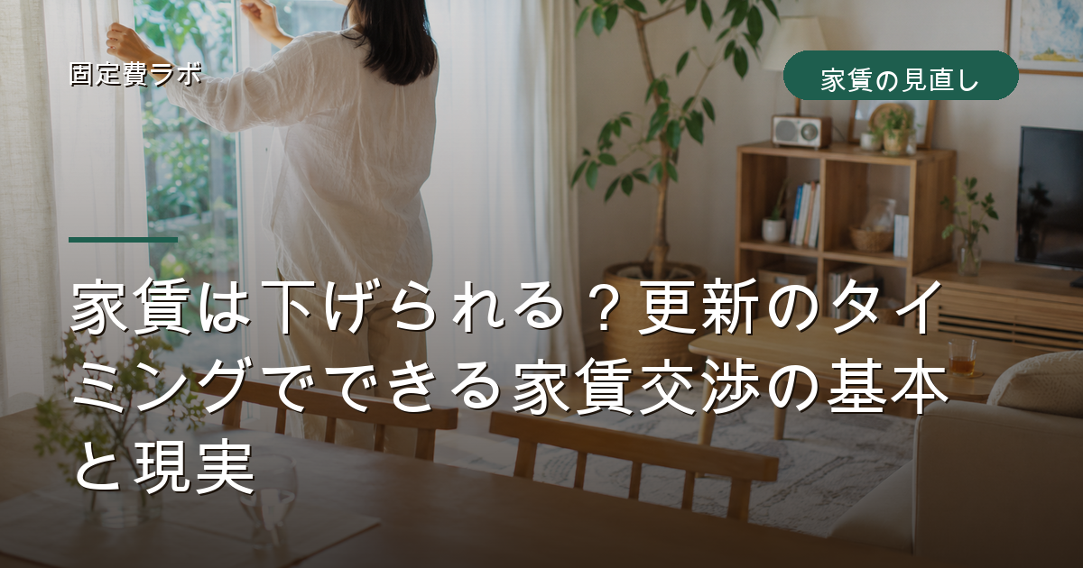 家賃は下げられる？更新のタイミングでできる家賃交渉の基本と現実