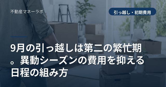 9月の引っ越しは第二の繁忙期。異動シーズンの費用を抑える日程の組み方