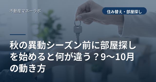 秋の異動シーズン前に部屋探しを始めると何が違う？9〜10月の動き方