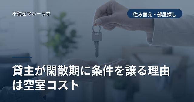 貸主が閑散期に条件を譲る理由は空室コスト