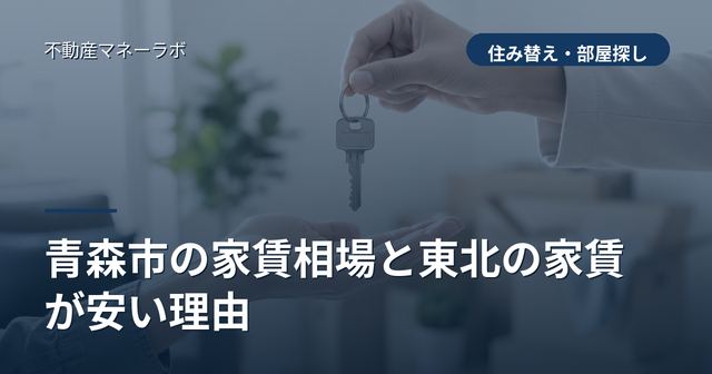 青森市の家賃相場と東北の家賃が安い理由