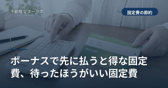 ボーナスで先に払うと得な固定費、待ったほうがいい固定費