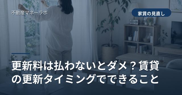 更新料は払わないとダメ？賃貸の更新タイミングでできること