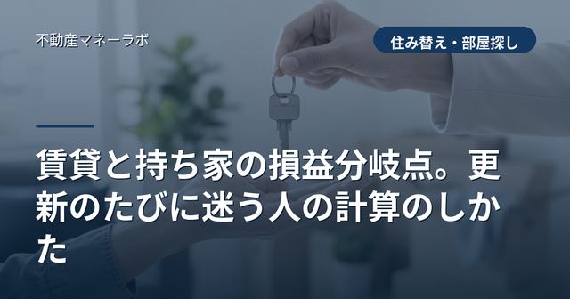 賃貸と持ち家の損益分岐点。更新のたびに迷う人の計算のしかた