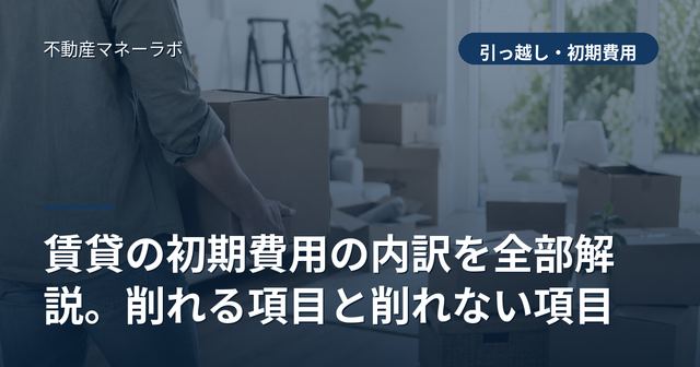 賃貸の初期費用の内訳を全部解説。削れる項目と削れない項目