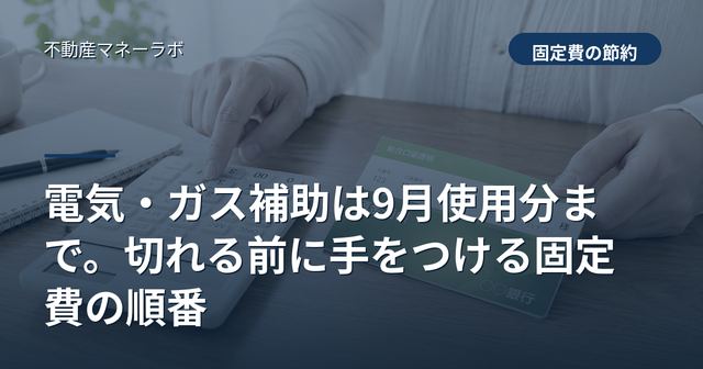 電気・ガス補助は9月使用分まで。切れる前に手をつける固定費の順番