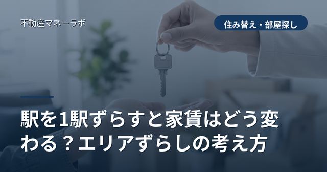駅を1駅ずらすと家賃はどう変わる？エリアずらしの考え方