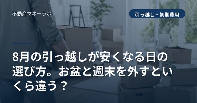 8月の引っ越しが安くなる日の選び方。お盆と週末を外すといくら違う？