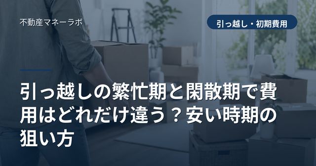 引っ越しの繁忙期と閑散期で費用はどれだけ違う？安い時期の狙い方