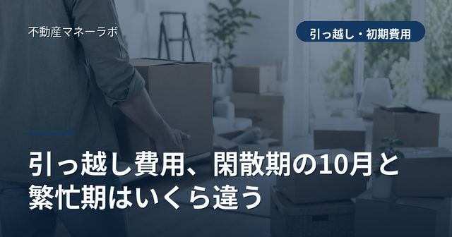 引っ越し費用、閑散期の10月と繁忙期はいくら違う