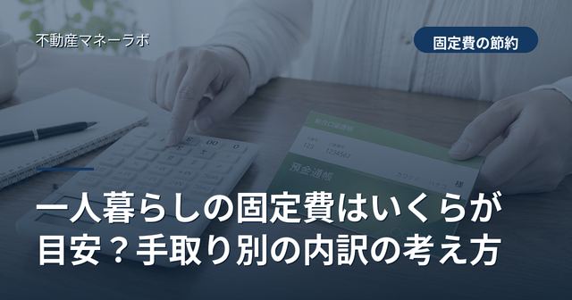 一人暮らしの固定費はいくらが目安？手取り別の内訳の考え方