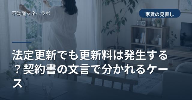 法定更新でも更新料は発生する？契約書の文言で分かれるケース