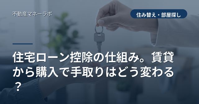 住宅ローン控除の仕組み。賃貸から購入で手取りはどう変わる？