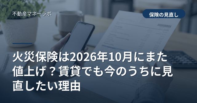 火災保険は2026年10月にまた値上げ？賃貸でも今のうちに見直したい理由