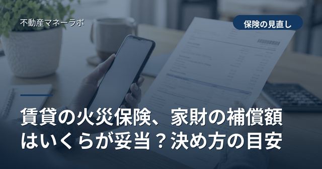 賃貸の火災保険、家財の補償額はいくらが妥当？決め方の目安