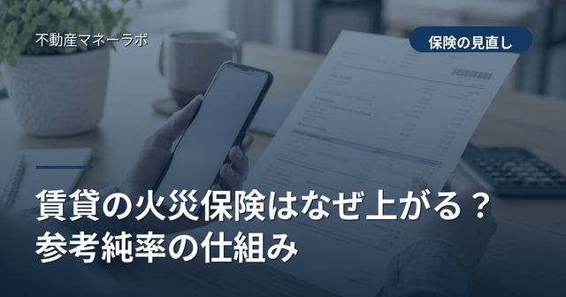 賃貸の火災保険はなぜ上がる？参考純率の仕組み