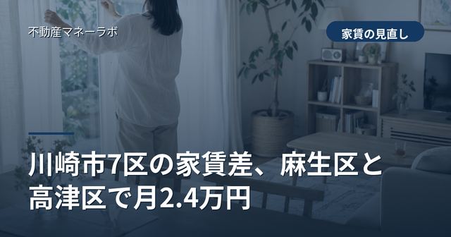 川崎市7区の家賃差、麻生区と高津区で月2.4万円