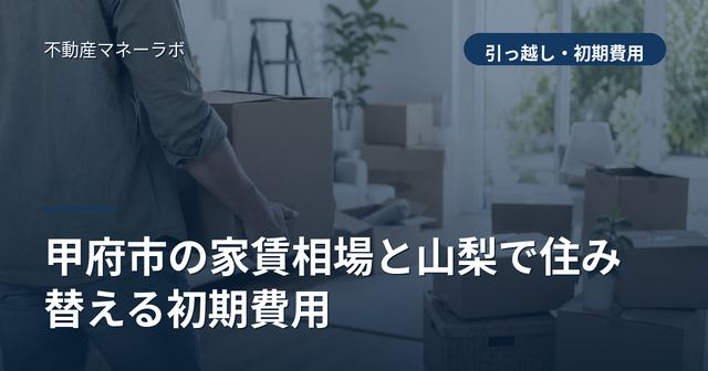 甲府市の家賃相場と山梨で住み替える初期費用