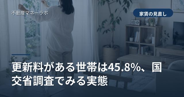 更新料がある世帯は45.8%、国交省調査でみる実態