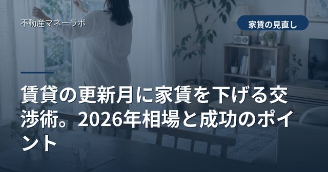 賃貸の更新月に家賃を下げる交渉術。2026年相場と成功のポイント