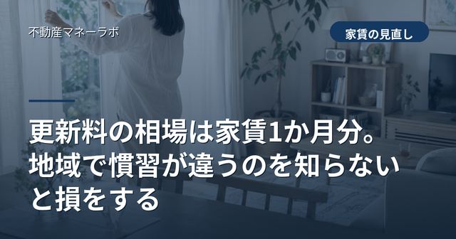 更新料の相場は家賃1か月分。地域で慣習が違うのを知らないと損をする