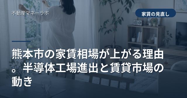 熊本市の家賃相場が上がる理由。半導体工場進出と賃貸市場の動き