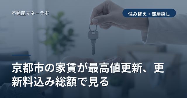 京都市の家賃が最高値更新、更新料込み総額で見る