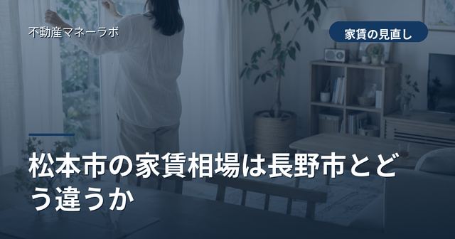 松本市の家賃相場は長野市とどう違うか