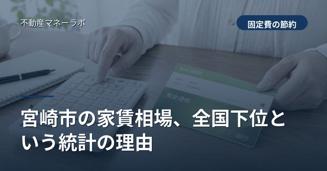 宮崎市の家賃相場、全国下位という統計の理由