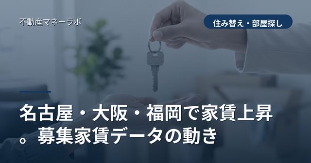 名古屋・大阪・福岡で家賃上昇。募集家賃データの動き