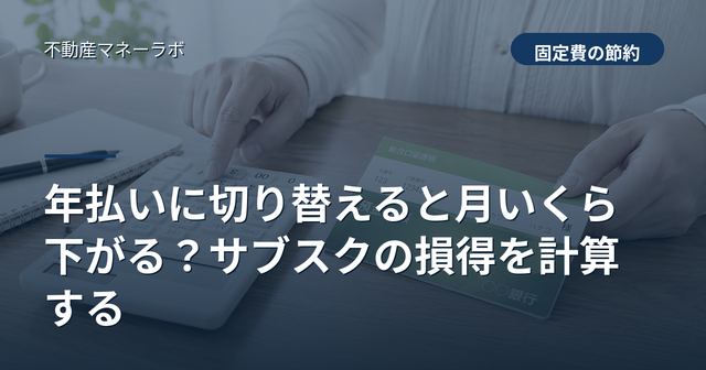 年払いに切り替えると月いくら下がる？サブスクの損得を計算する