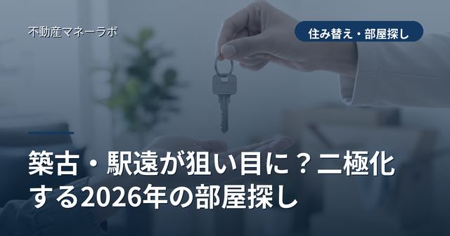 築古・駅遠が狙い目に？二極化する2026年の部屋探し